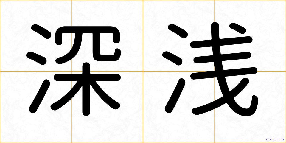 深浅の画像