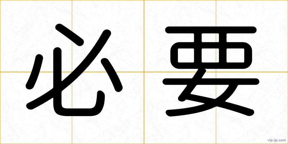必要の画像