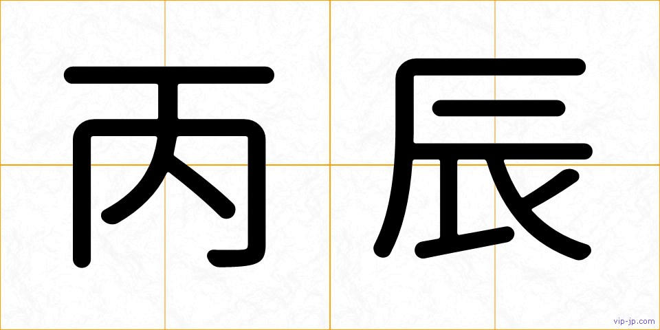 丙辰の画像
