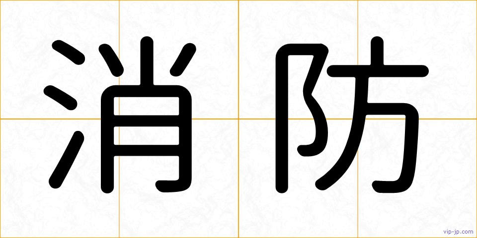 消防の画像