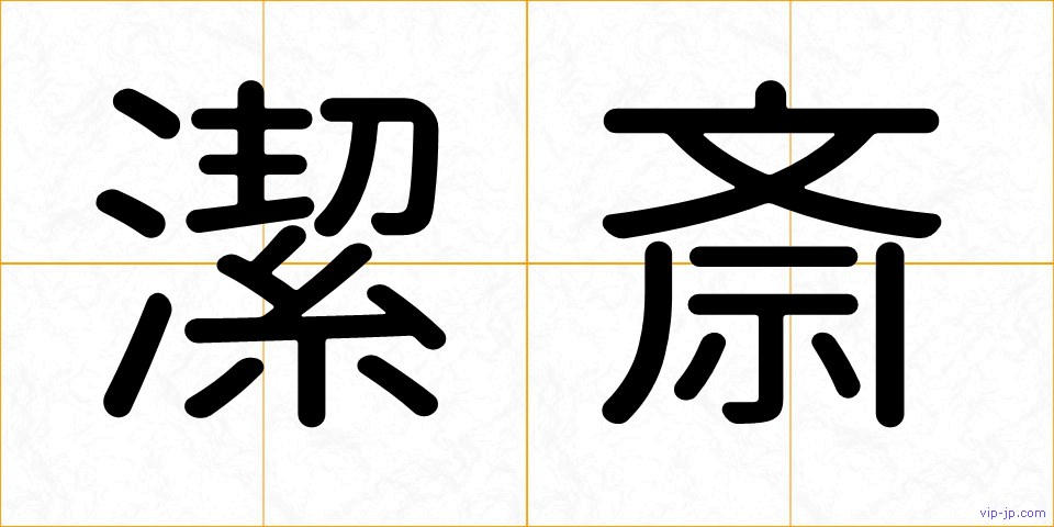 潔斎の画像