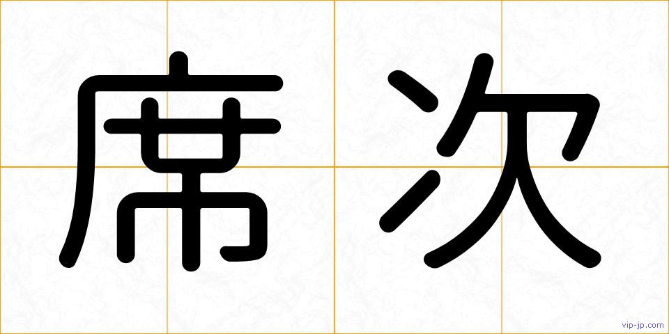 席次の画像