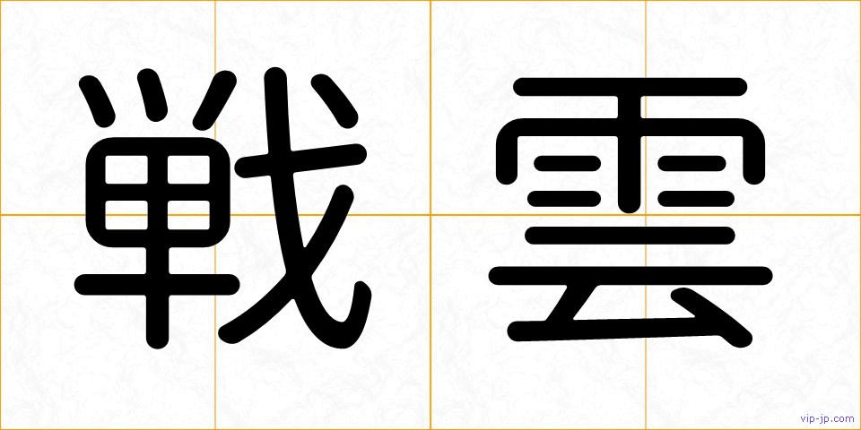 戦雲の画像