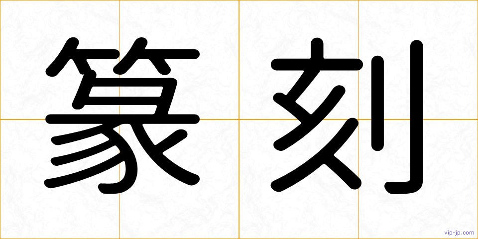 篆刻の画像