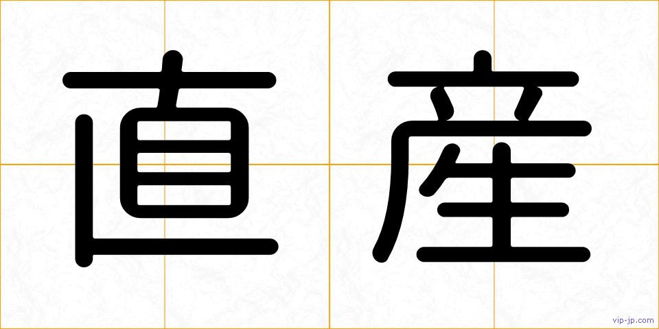 直産の画像
