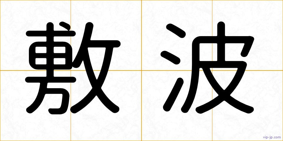 敷波の画像
