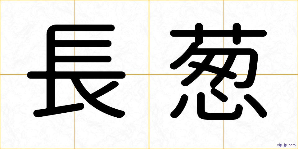 長葱の画像
