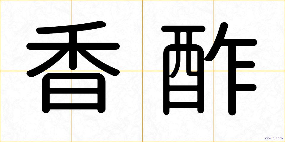 香酢の画像