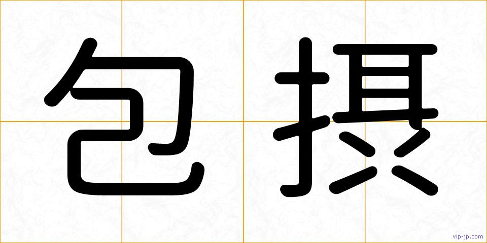 包摂の画像