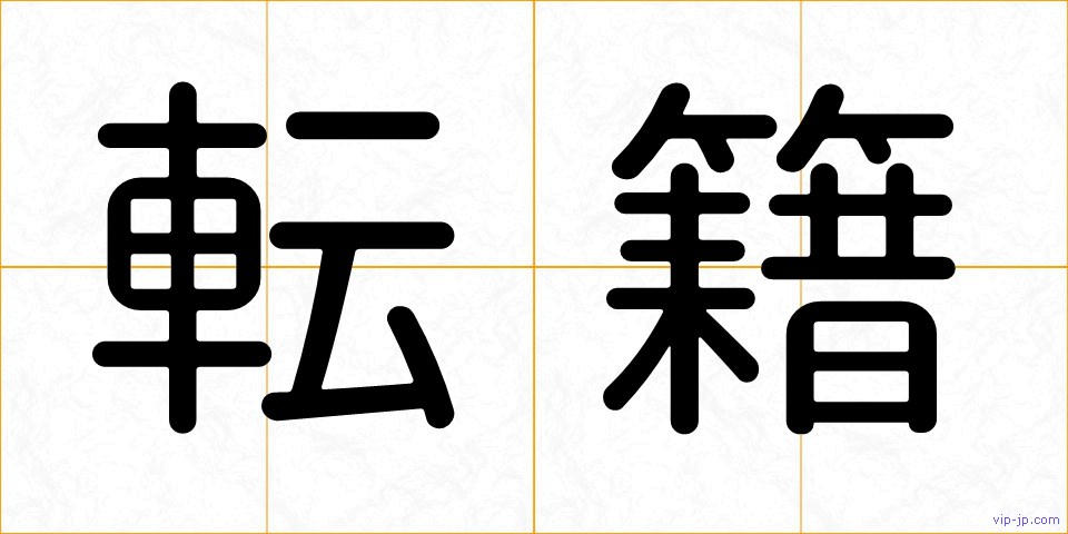 転籍の画像
