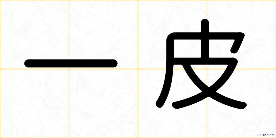 一皮の画像
