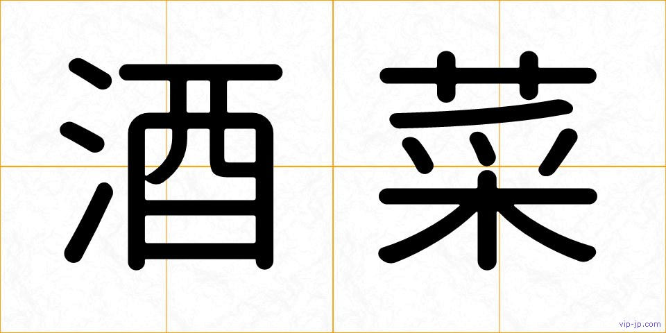 酒菜の画像
