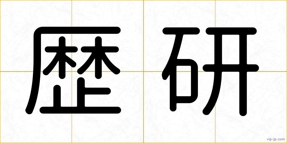 歴研の画像