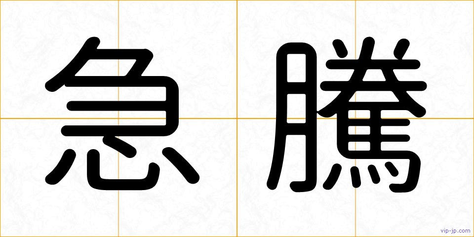 急騰の画像