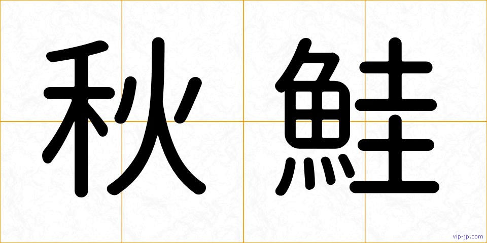 秋鮭の画像