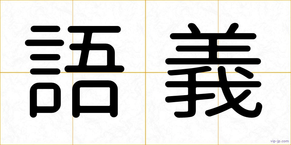 語義の画像