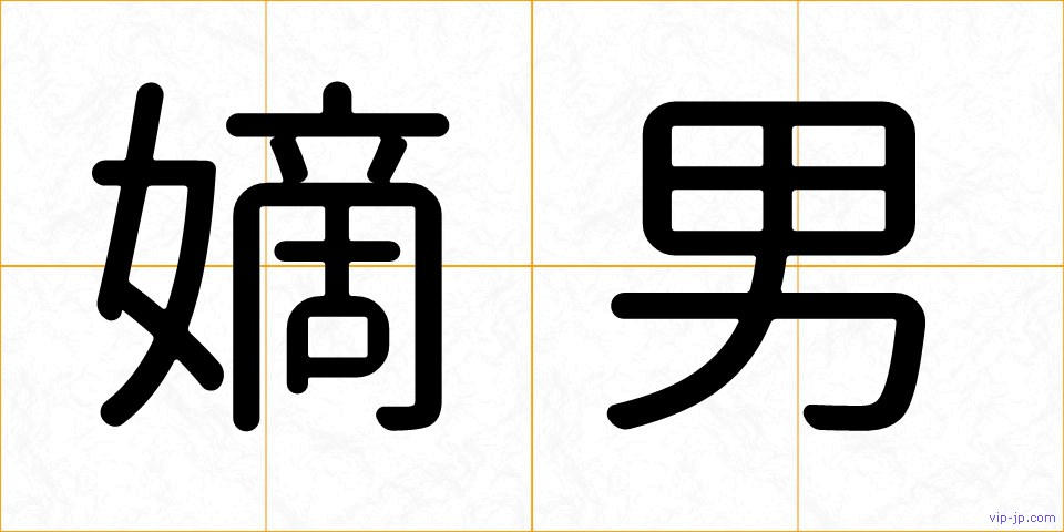嫡男の画像