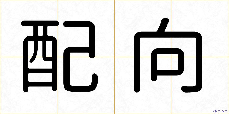 配向の画像