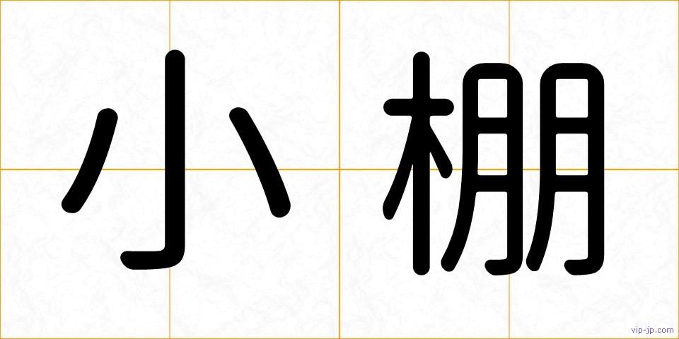 小棚の画像