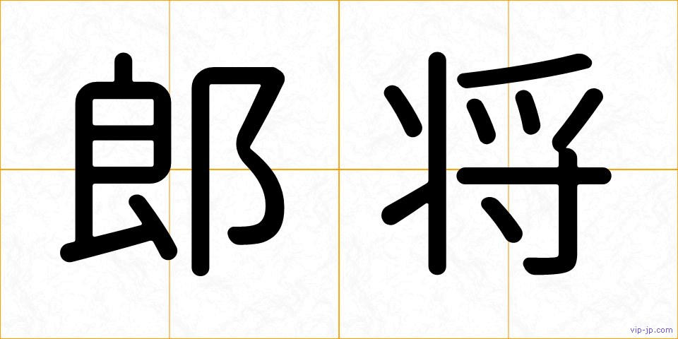 郎将の画像