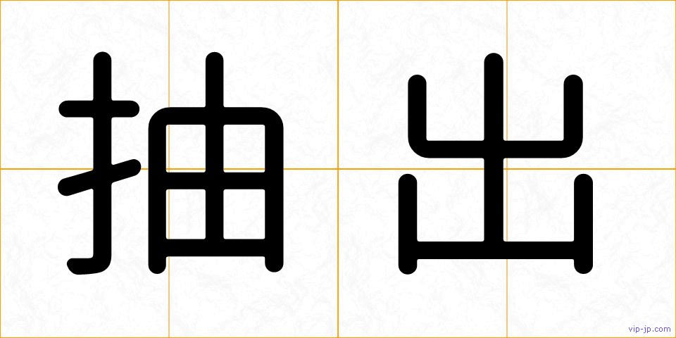 抽出の画像