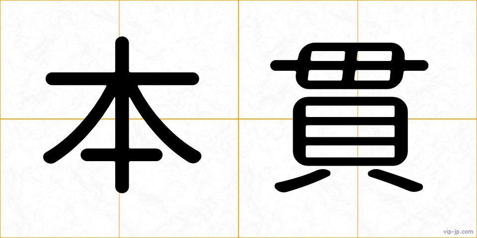本貫の画像