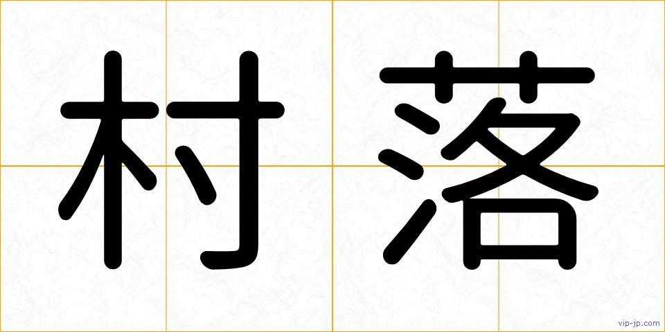 村落の画像