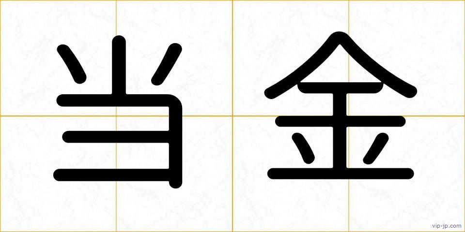 当金の画像
