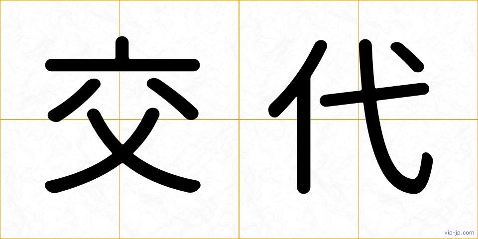 交代の画像