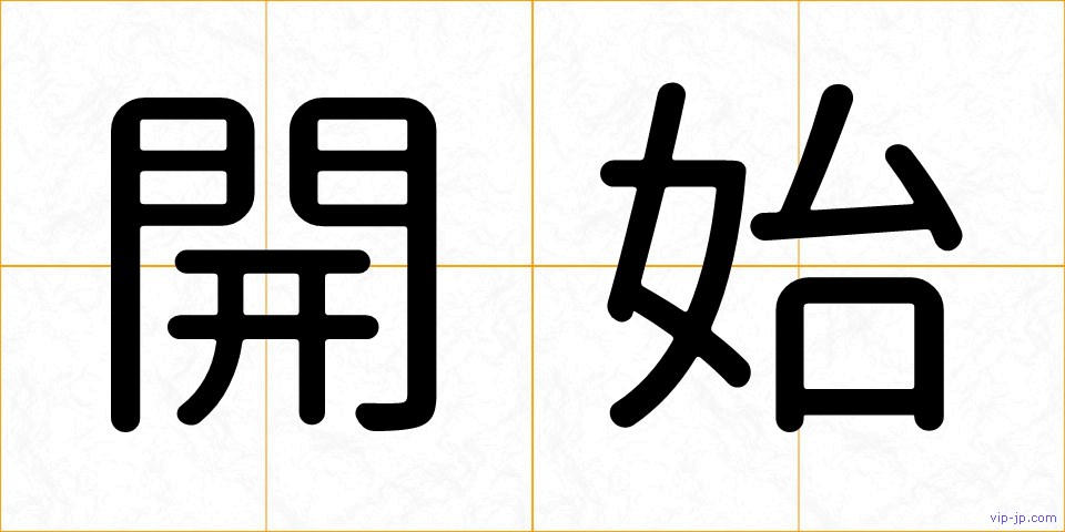 開始の画像