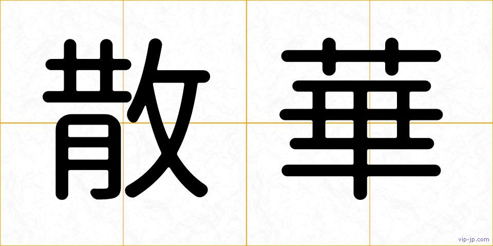 散華の画像