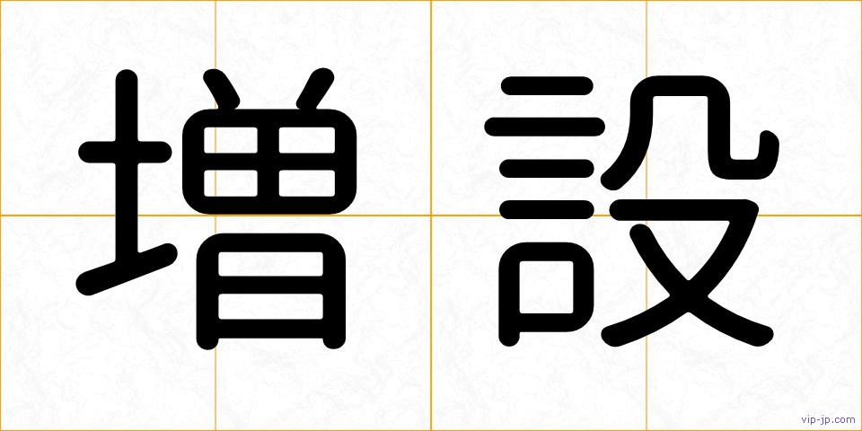 増設の画像