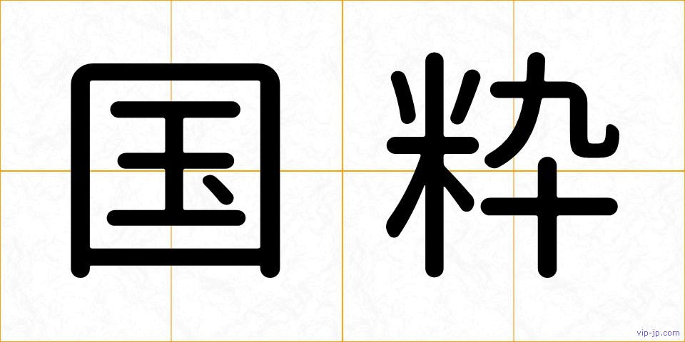 国粋の画像