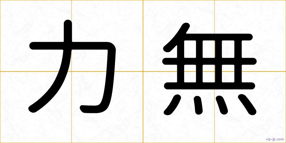 力無の画像