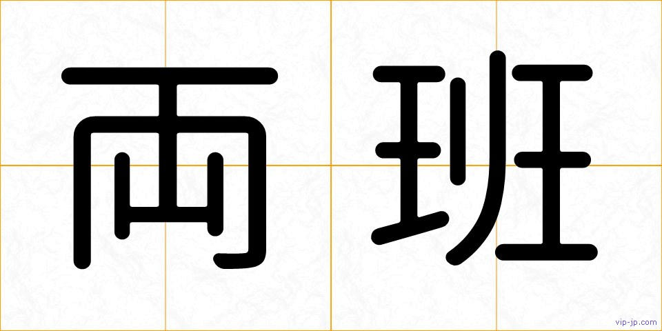 両班の画像