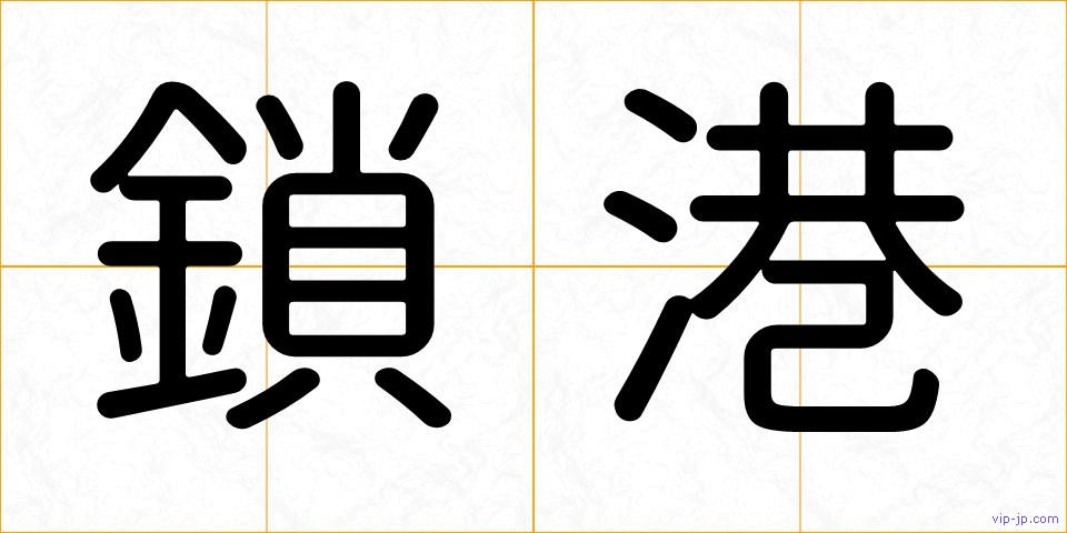 鎖港の画像