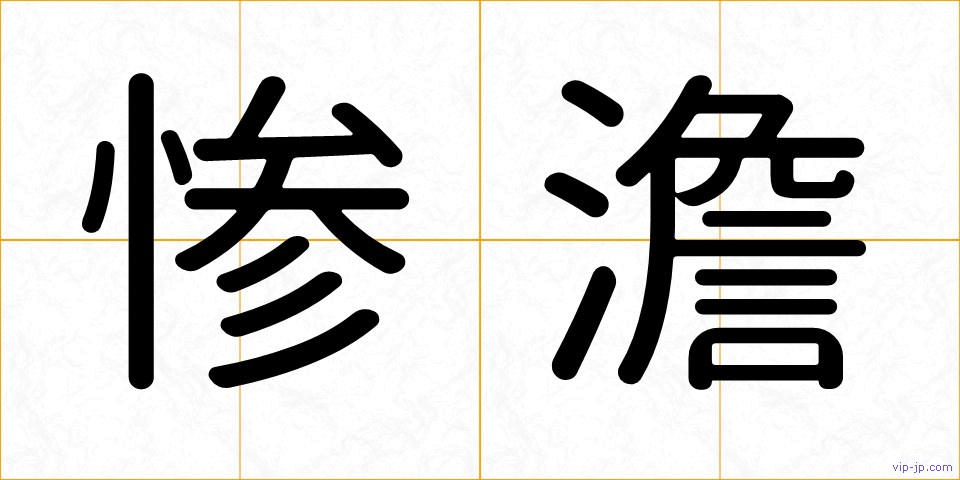 惨澹の画像