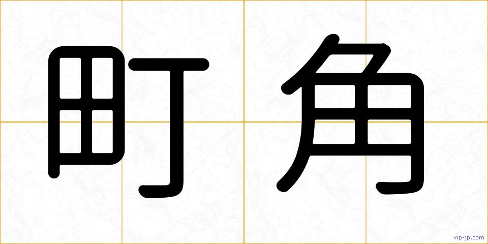 町角の画像