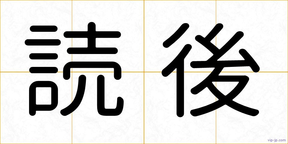 読後の画像