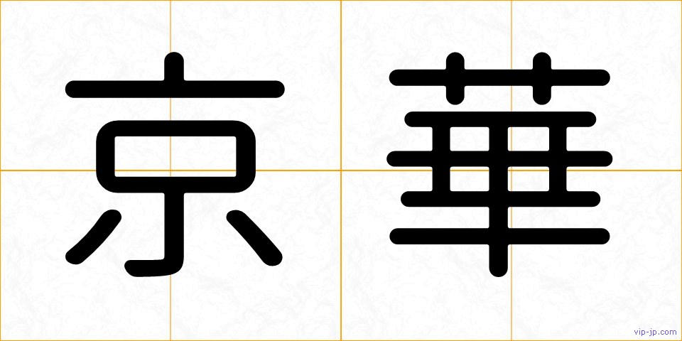京華の画像