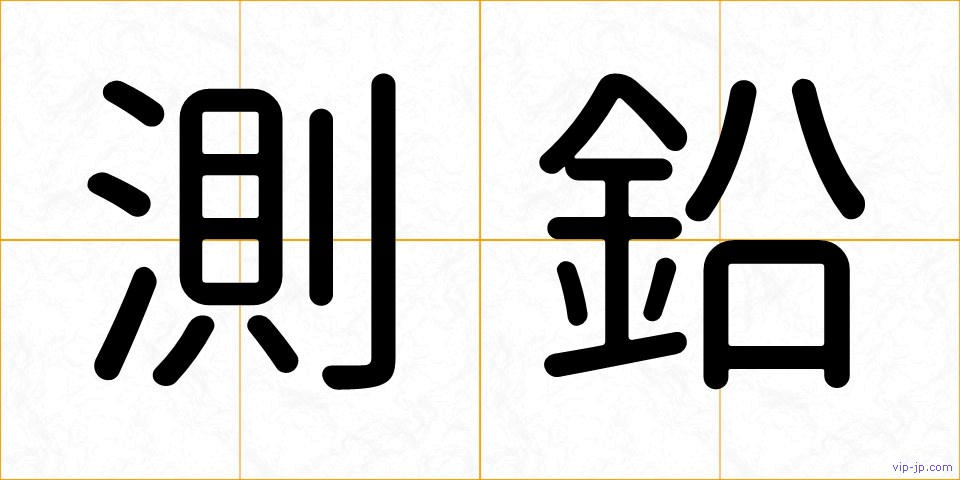 測鉛の画像