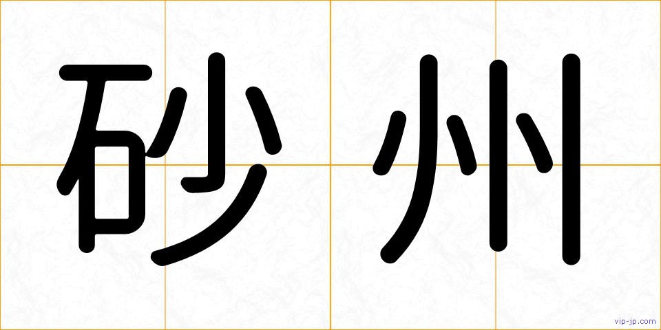 砂州の画像