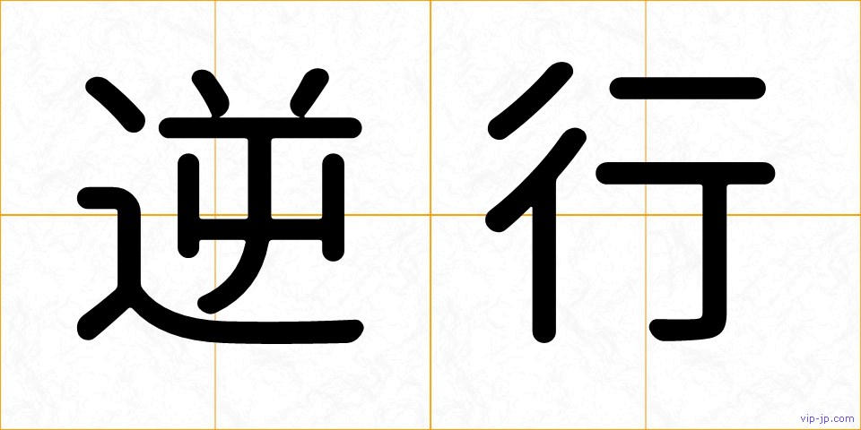 逆行の画像