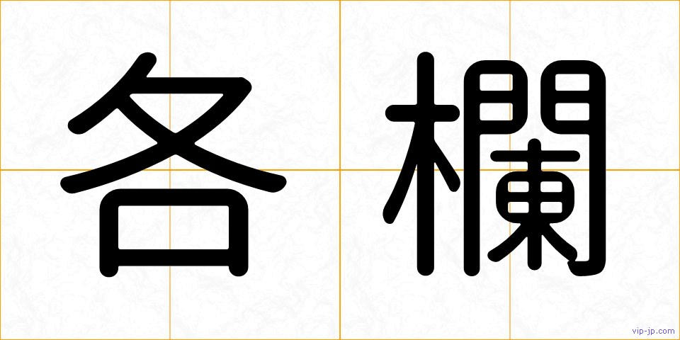 各欄の画像