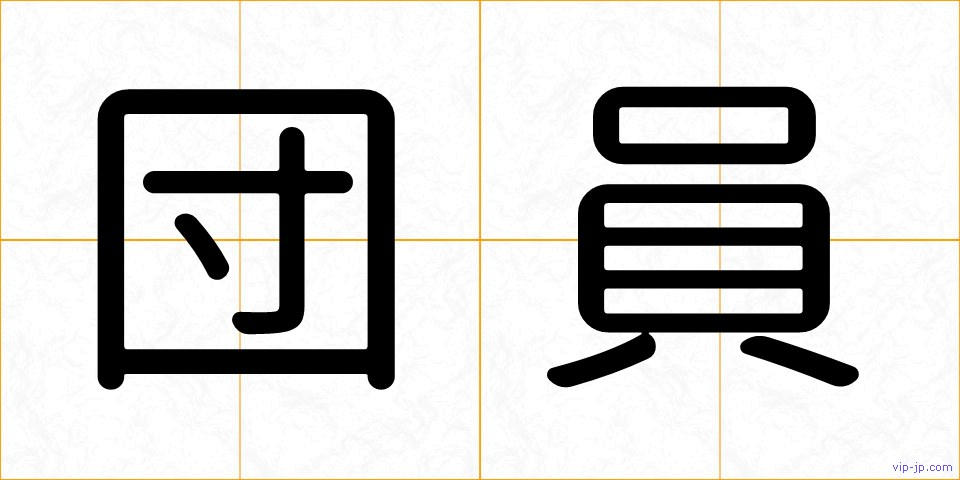 団員の画像