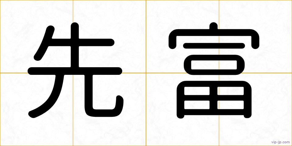 先富の画像