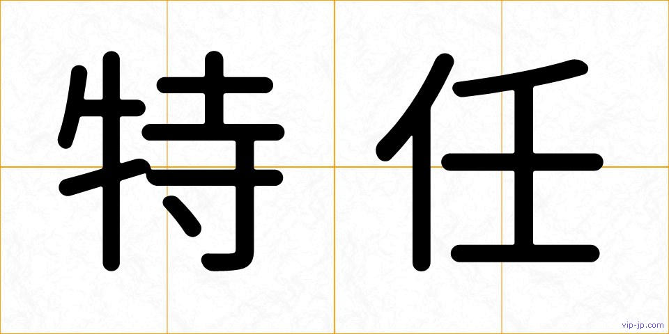 特任の画像