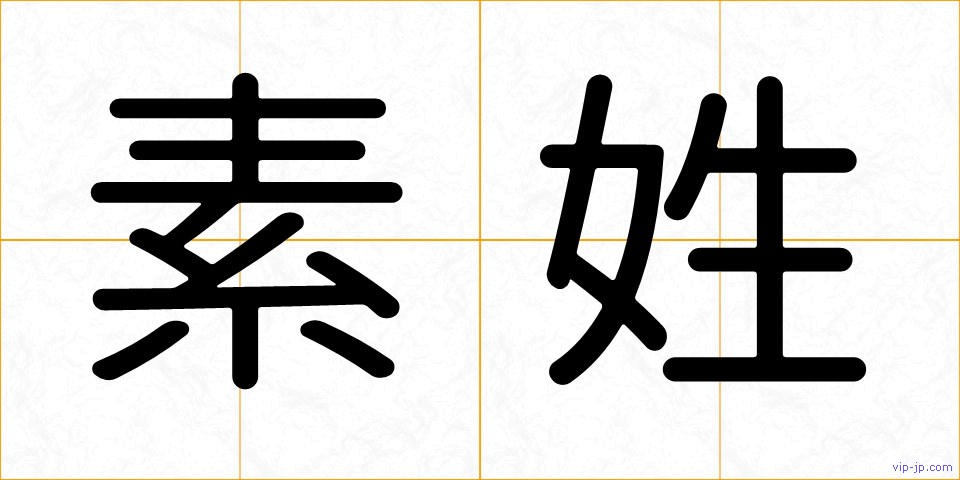素姓の画像