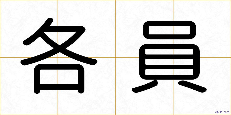 各員の画像