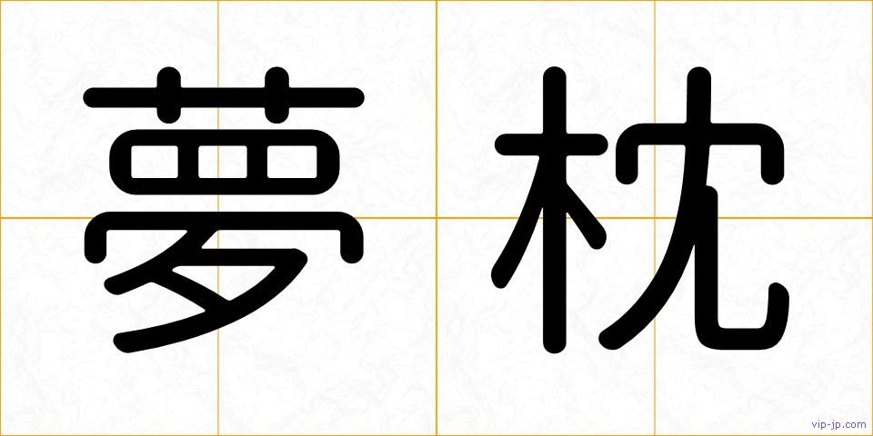 夢枕の画像